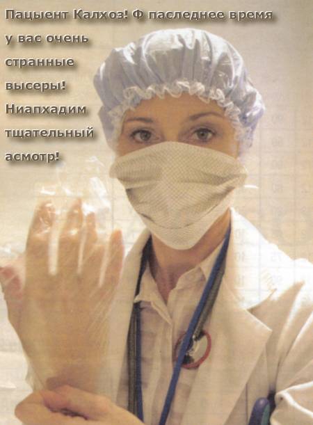 Калхозный Доктар