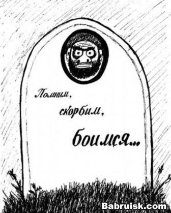 Вечная память