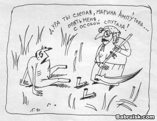 занимательная ампутация