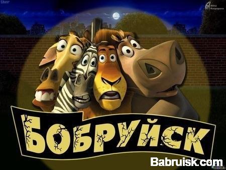 бобруйск