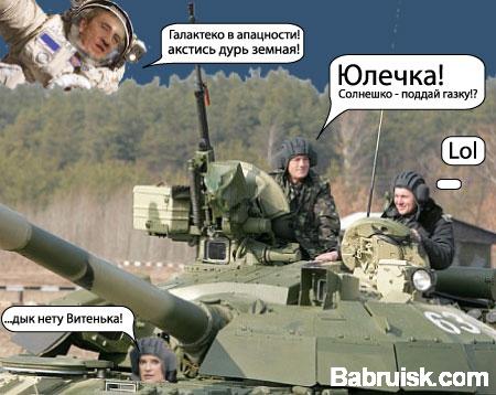 тимошенко и ющенко в танке, сцуко!