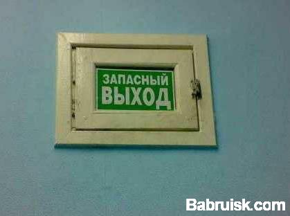 запасный выход