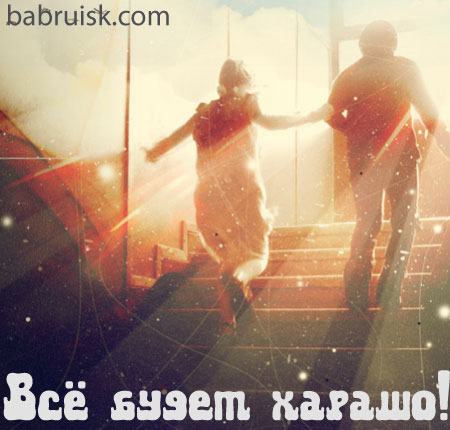 всё будет хорошо, б/п!