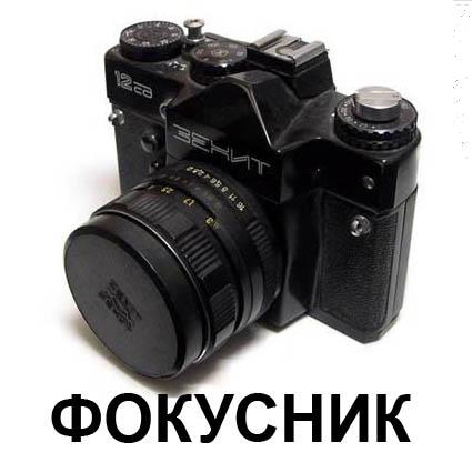 фокусник. купить фотоаппарат дешево