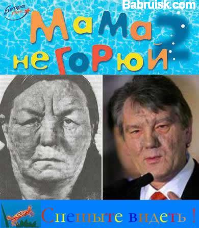 Ющенко с мамой