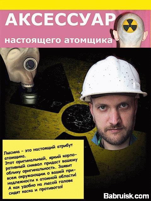 атомщик