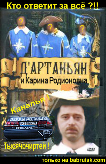 Д' артаньян