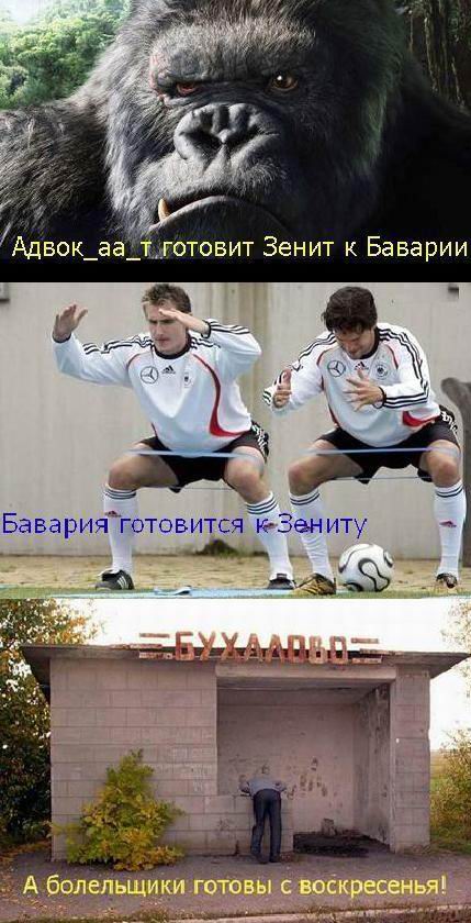 БАвария-Зенит