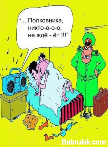полковника никто не ждет
