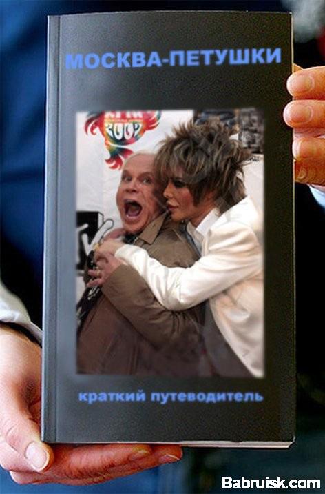 москва-петушки