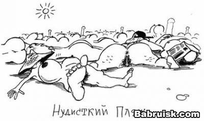 нудистский пляж