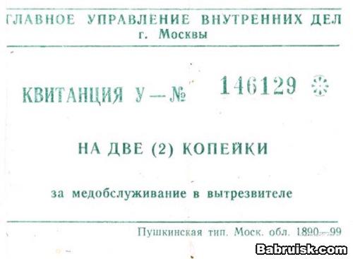 квитанция из вытрезвителя