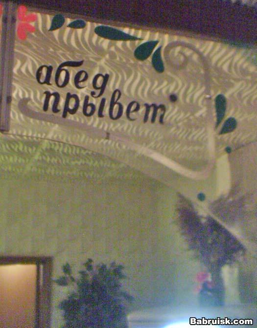 абед