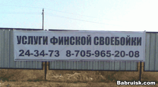 финская своебойка