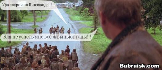 авария на пивном заводе. Кста, а где Серко?