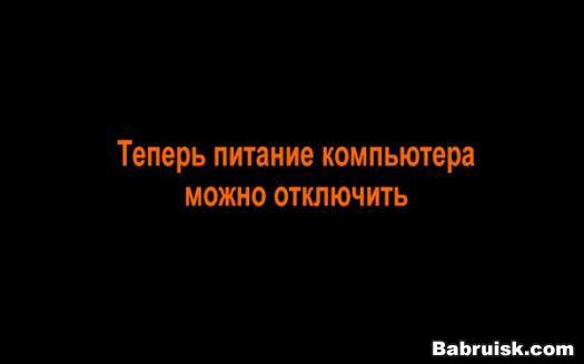 теперь питание компьютера можно отключить
