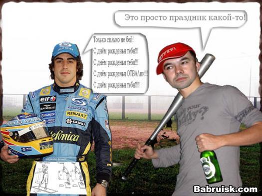 отвал и алонсо - вживых должен остаться только один!