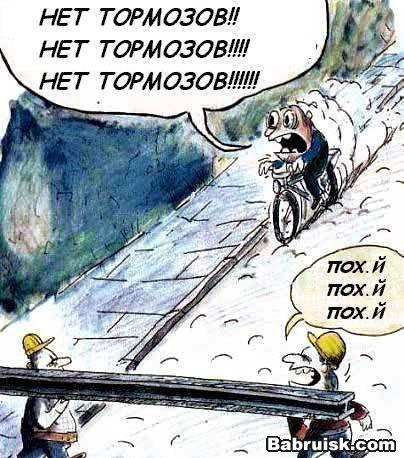 без тормозов