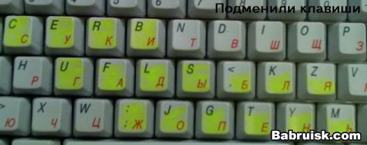 клавиатура, переставили буквы
