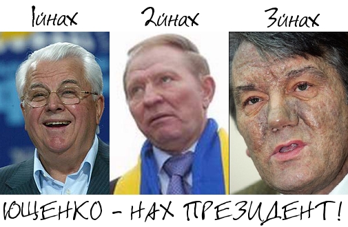 Кравчук, Кучма, ющенко
