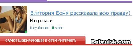 Виктория боня