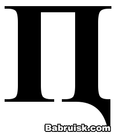 ппц