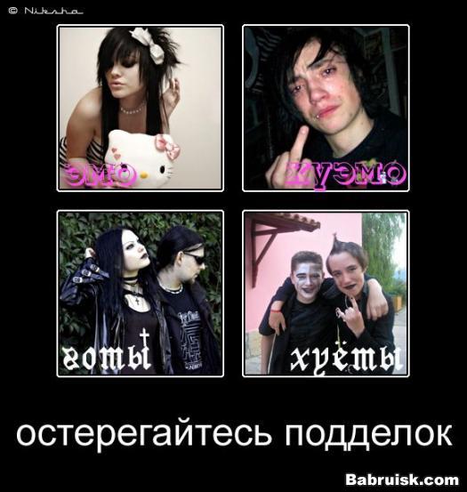 готы и эмо