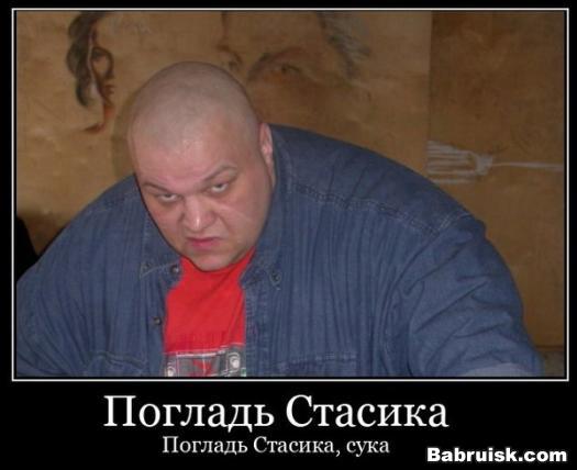 стас намин