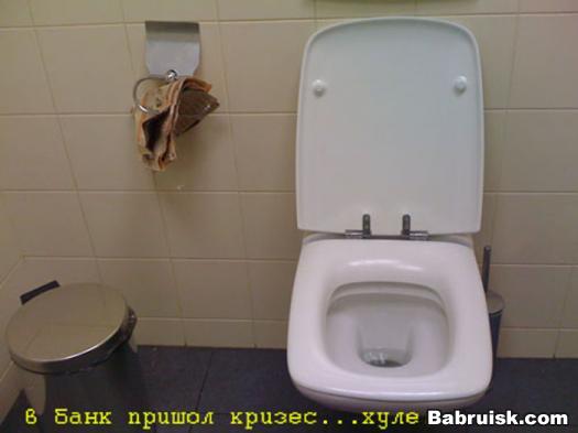 банковский унитаз