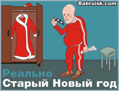 старый новый год