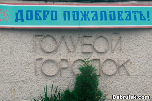 голубой городок