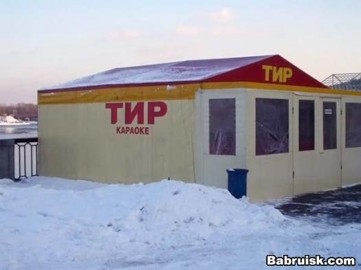 тир и караоке