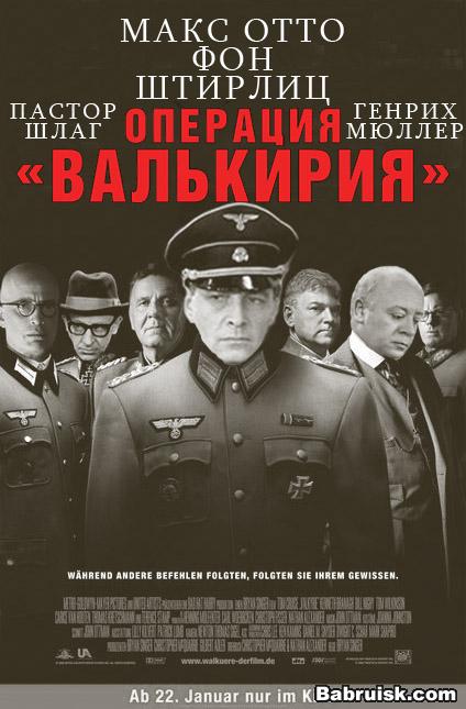 операция валькирия