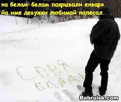 желтый снег - смачни и сочни ;)