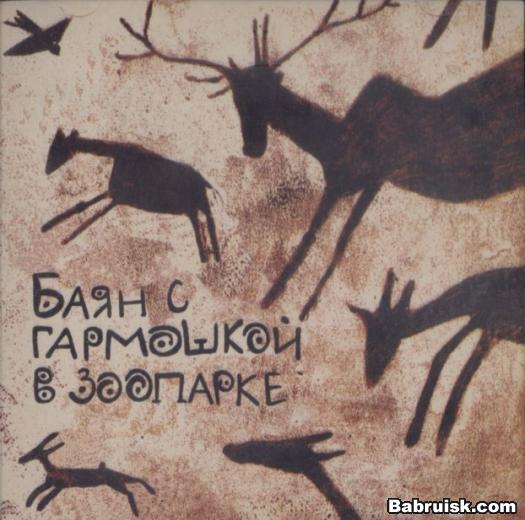 баян и гармошка в зоопарке