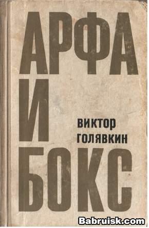 арфа и бокс Виктор голявкин