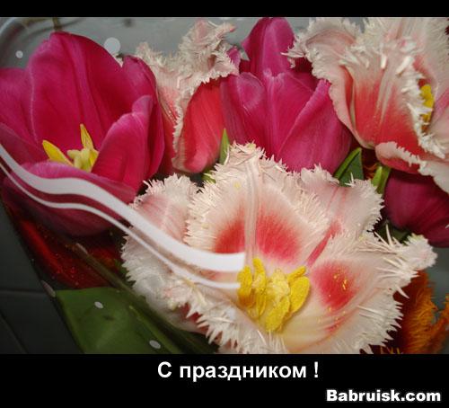 8 марта