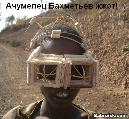 бахметьев и очки