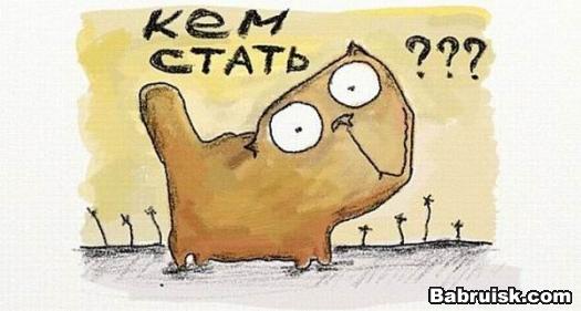 трудности выбора