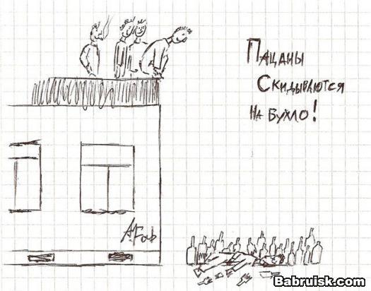 пацаны скидываются на бухло