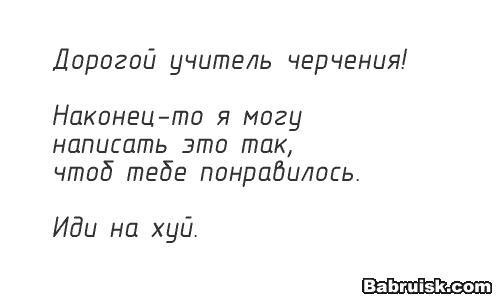 чертежный шрифт