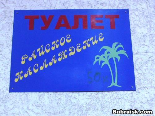платный туалет