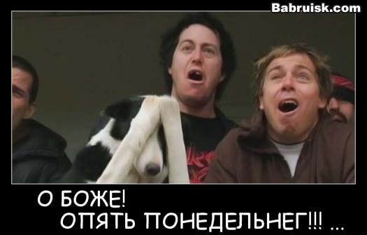 тяжелый понедельник