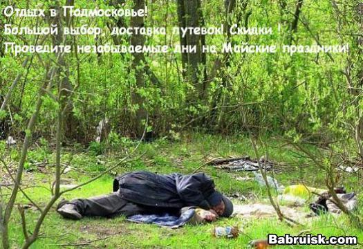 отдых на майские праздники. лучшие пансионаты подмосковья. Для вас - напитки, шашлыки, дискотека и,  конечно же, ГРУППОВУХА!!! Так же возможен анальный массаж, массаж простаты, двойное проникновение и вертолет! Для эстетов предлагается видеосъемка с дальнейшей публикацией на Babruisk.com. И! Гвоздь программы - возможность увидеть Бонизоба!!! и пощупать!!!