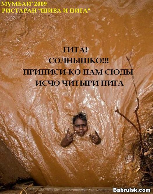 копротерапия. отдых в Мумбаи