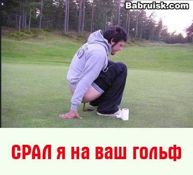 ненавижу гольф