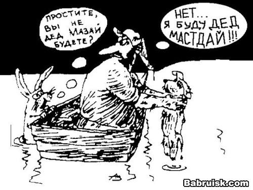 карикатуры. Муму, герасим и мазай