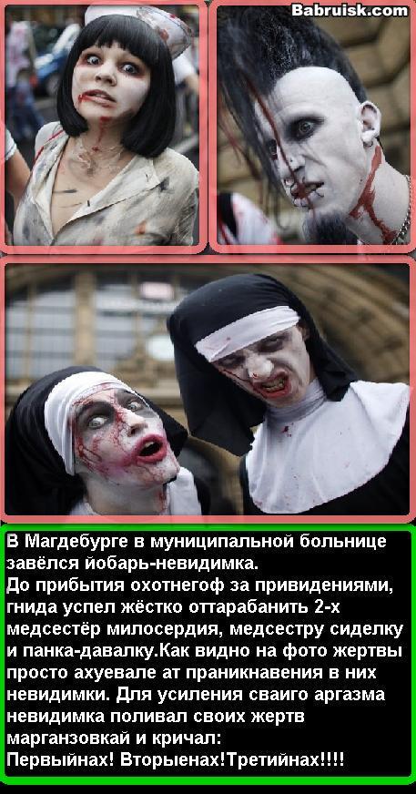 маньяки, зомби, невидимки