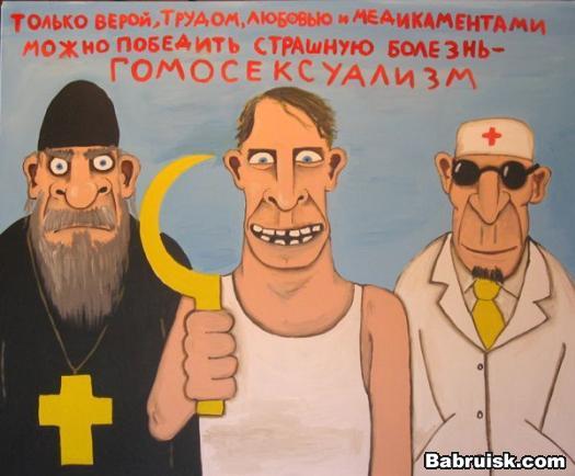 латентные гомосекуалисты. серпом по яйцам
