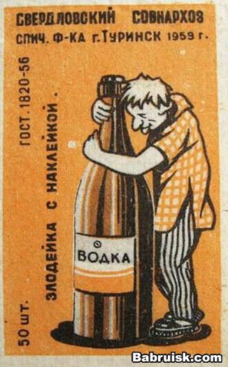водка - зло!